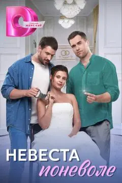 Невеста поневоле онлайн